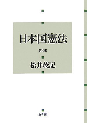 日本国憲法 第3版