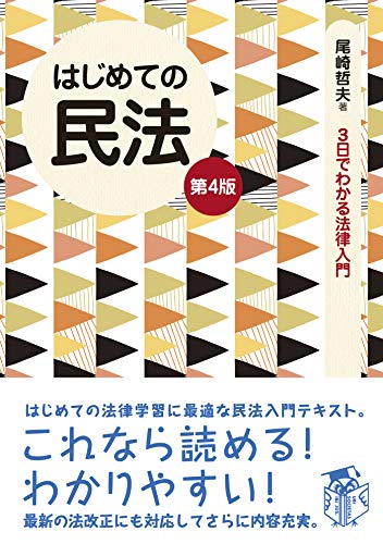 はじめての民法(第4版) (3日でわかる法律入門シリーズ)