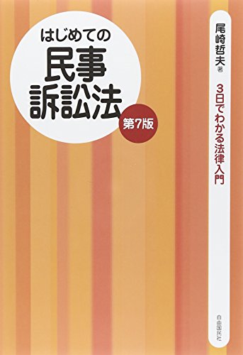 はじめての民事訴訟法(第7版) (3日でわかる法律入門)