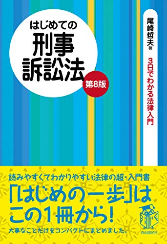 はじめての刑事訴訟法 (3日でわかる法律入門シリーズ)