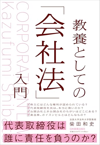 教養としての「会社法」入門