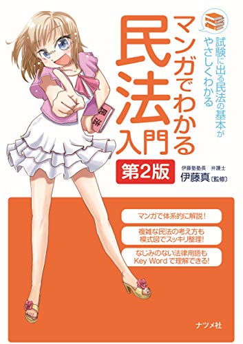 マンガでわかる民法入門 第2版