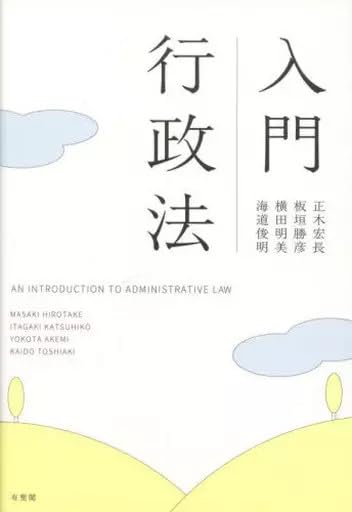 単行本実用 法律 入門行政法/正木宏長/板垣勝彦