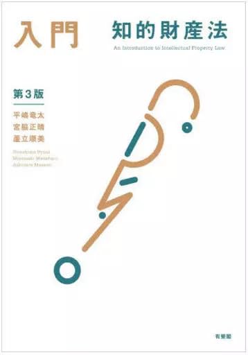 単行本実用 法律 入門 知的財産法〔第3版〕 / 平嶋竜太/宮脇正晴ランクB