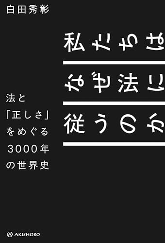 私たちはなぜ法に従うのか――法と「正しさ」をめぐる3000年の世界史