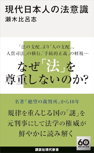 現代日本人の法意識 (講談社現代新書)