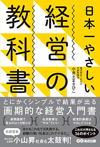 日本一やさしい経営の教科書
