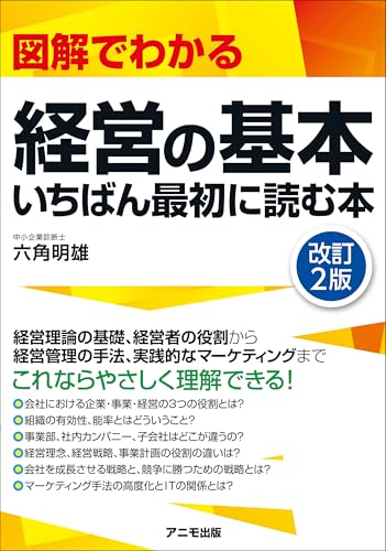 図解でわかる経営の基本 いちばん最初に読む本<改訂2版>