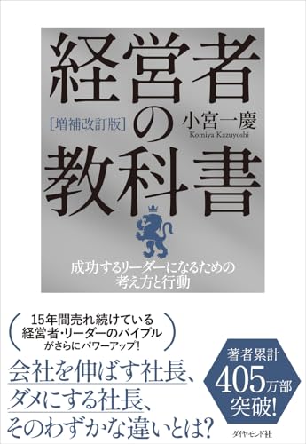 [増補改訂版]経営者の教科書 成功するリーダーになるための考え方と行動