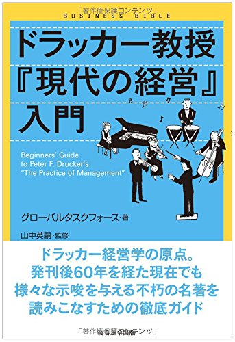 ドラッカー教授『現代の経営』入門 (ビジネスバイブルシリーズ)