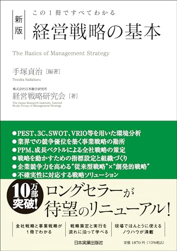 この１冊ですべてわかる 新版 経営戦略の基本