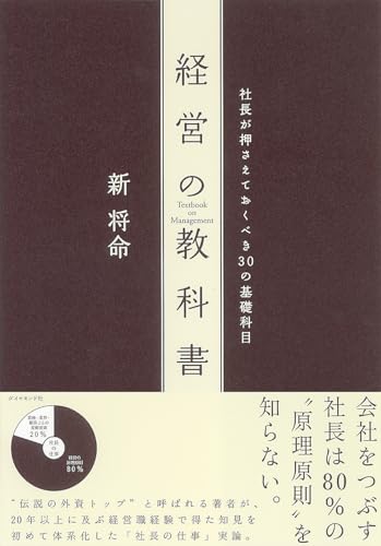 経営の教科書―社長が押さえておくべき30の基礎科目