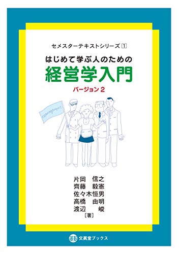 はじめて学ぶ人のための経営学入門［バージョン 2］ (セメスターテキストシリーズ 1)