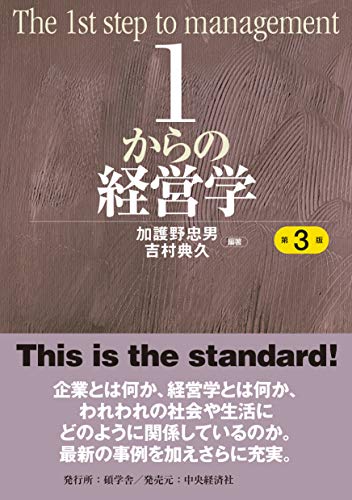 1からの経営学<第3版>