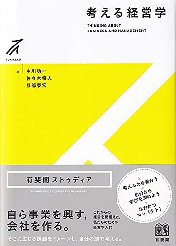 考える経営学 (有斐閣ストゥディア)