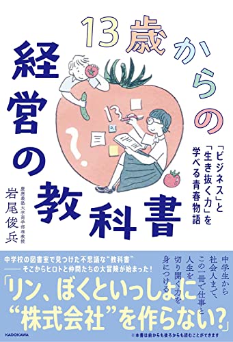 13歳からの経営の教科書 「ビジネス」と「生き抜く力」を学べる青春物語