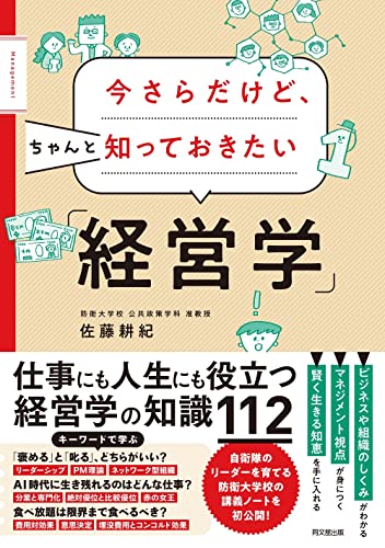 今さらだけど、ちゃんと知っておきたい「経営学」 (DOBOOKS)