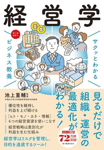 サクッとわかる ビジネス教養 経営学
