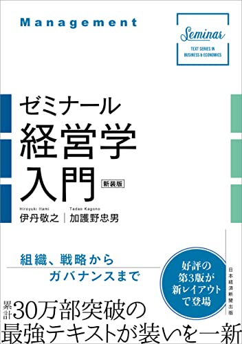 ゼミナール経営学入門(新装版) (Seminar TEXT SERIES IN BUSINESS&ECO)
