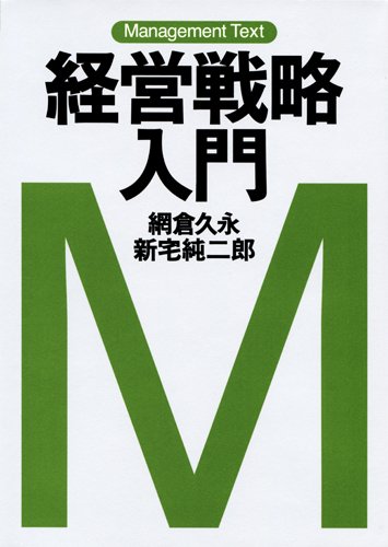 経営戦略入門
