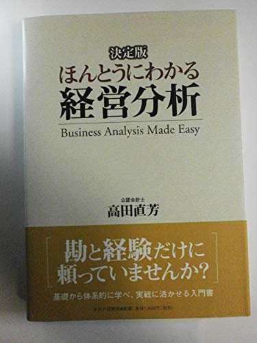 ほんとうにわかる経営分析: 決定版