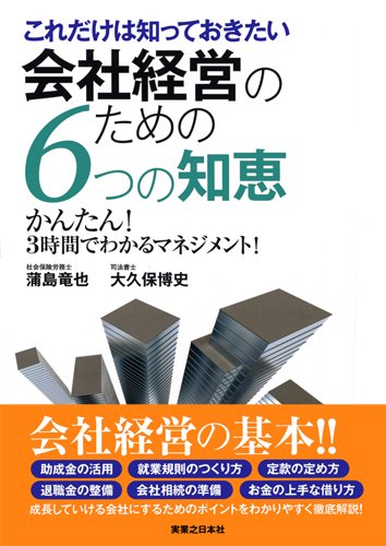 これだけは知っておきたい 会社経営のための6つの知恵