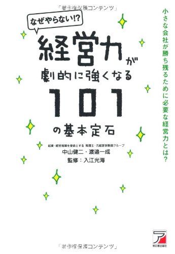 経営力が劇的に強くなる101の基本定石 (アスカビジネス)