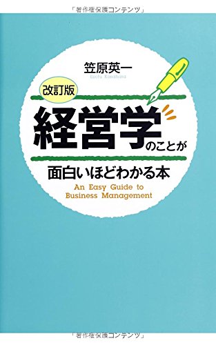 [改訂版]経営学のことが面白いほどわかる本