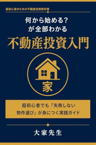 「何から始める？」が全部わかる不動産投資入門: 超初心者でも「失敗しない物件選び」が身につく実践ガイド 大家先生の資産形成 教科書シリーズ