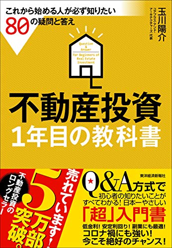 不動産投資 1年目の教科書: これから始める人が必ず知りたい80の疑問と答え