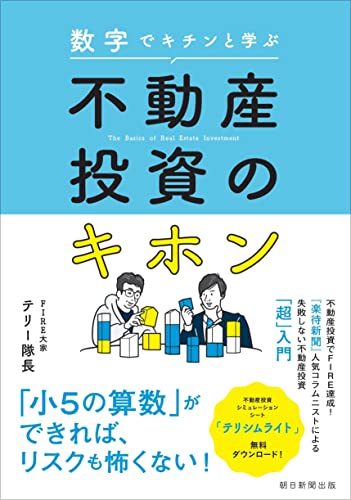数字でキチンと学ぶ 不動産投資のキホン