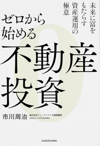 ゼロから始める不動産投資