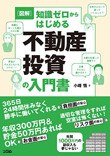 図解 知識ゼロからはじめる 不動産投資の入門書