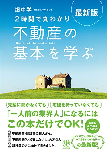 最新版〈2時間で丸わかり〉不動産の基本を学ぶ