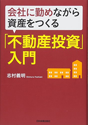 会社に勤めながら資産をつくる「不動産投資」入門