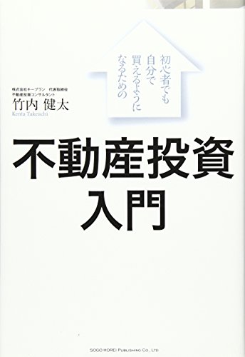 初心者でも自分で買えるようになるための 不動産投資入門