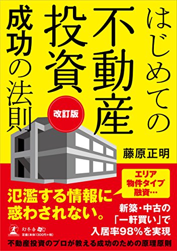 はじめての不動産投資成功の法則 改訂版