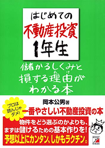 はじめての不動産投資1年生 儲かるしくみと損する理由(わけ)がわかる本 (アスカビジネス)