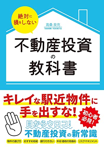 絶対に損をしない不動産投資の教科書