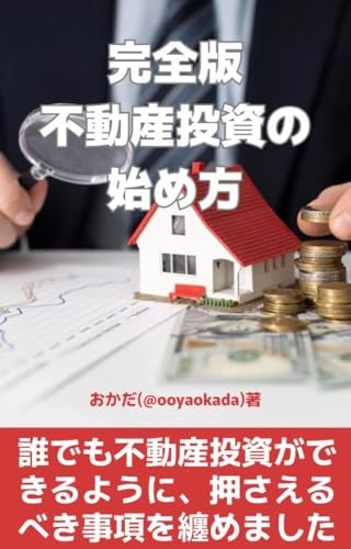完全版不動産投資の始め方