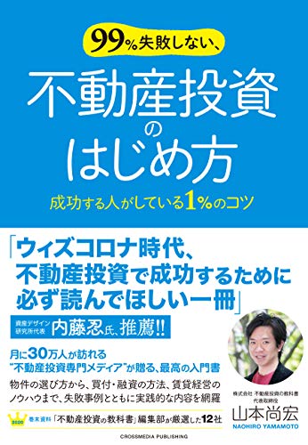 99%失敗しない、不動産投資のはじめ方