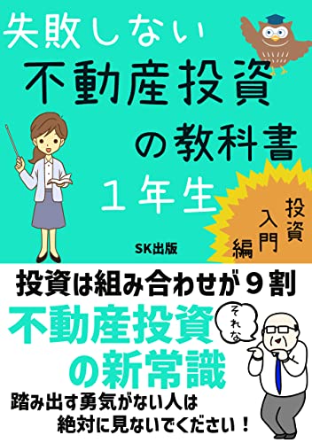 失敗しない不動産投資の教科書 : 不動産投資の新常識 不動産投資シリーズ (SK出版)