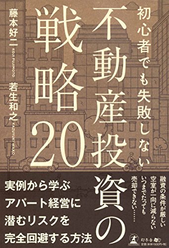 初心者でも失敗しない 不動産投資の戦略20