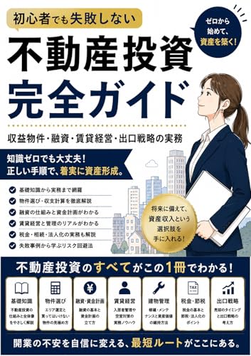 不動産投資 完全ガイド: 初心者でも失敗しない 収益物件 融資 賃貸経営 出口戦略の実務