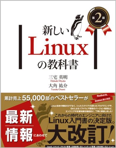 新しいLinuxの教科書 第２版