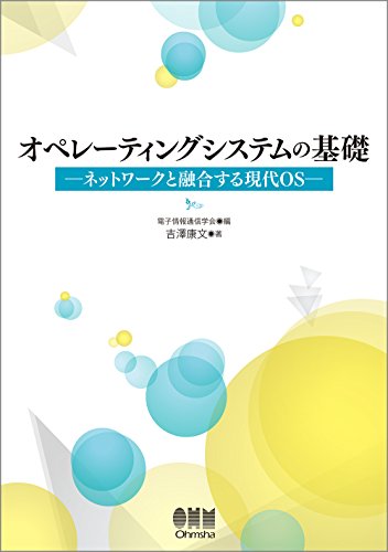 オペレーティングシステムの基礎 ネットワークと融合する現代OS