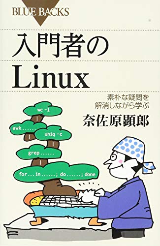 入門者のLinux 素朴な疑問を解消しながら学ぶ (ブルーバックス 1989)