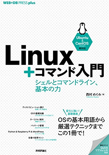 Linux+コマンド入門 ——シェルとコマンドライン、基本の力 (WEB+DB PRESS plus)