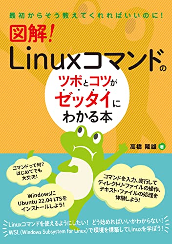 図解！ Linuxコマンドのツボとコツがゼッタイにわかる本