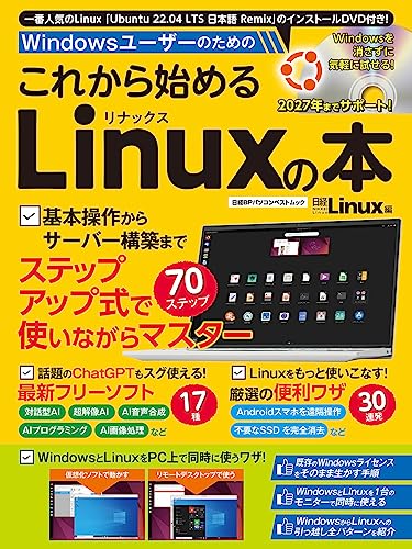 Windowsユーザーのための これから始めるLinuxの本 (日経BPパソコンベストムック)